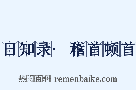 日知录·稽首顿首是什么意思的图片